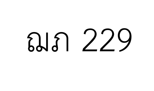 ฌภ 229